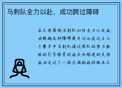 马刺队全力以赴，成功跨过障碍