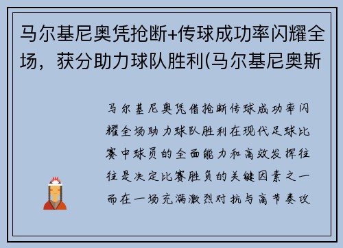 马尔基尼奥凭抢断+传球成功率闪耀全场，获分助力球队胜利(马尔基尼奥斯踢后腰)