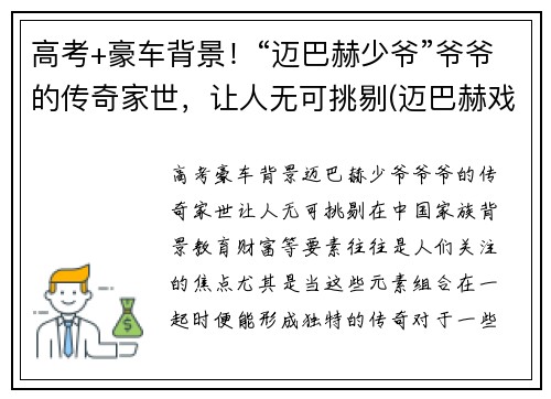 高考+豪车背景！“迈巴赫少爷”爷爷的传奇家世，让人无可挑剔(迈巴赫戏称)