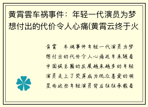 黄霄雲车祸事件：年轻一代演员为梦想付出的代价令人心痛(黄霄云终于火了)