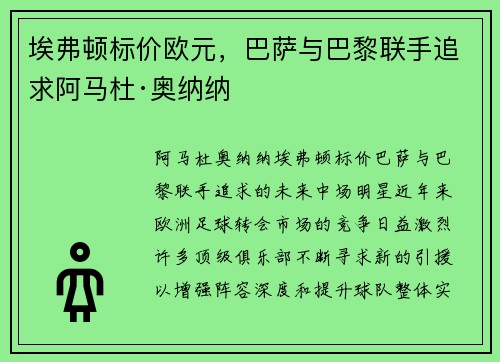 埃弗顿标价欧元，巴萨与巴黎联手追求阿马杜·奥纳纳