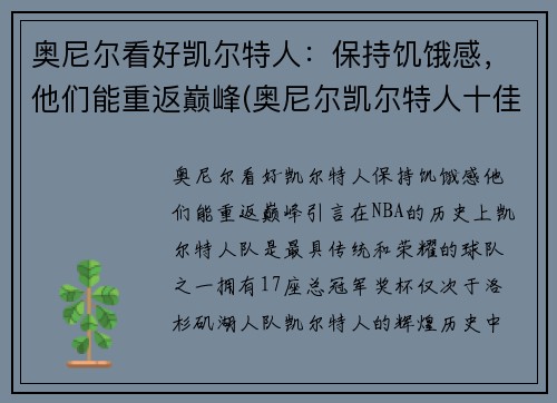 奥尼尔看好凯尔特人：保持饥饿感，他们能重返巅峰(奥尼尔凯尔特人十佳球)
