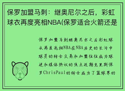 保罗加盟马刺：继奥尼尔之后，彩虹球衣再度亮相NBA(保罗适合火箭还是马刺)