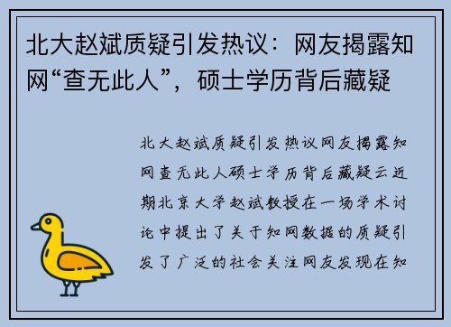 北大赵斌质疑引发热议：网友揭露知网“查无此人”，硕士学历背后藏疑云