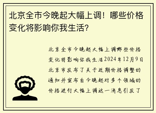 北京全市今晚起大幅上调！哪些价格变化将影响你我生活？
