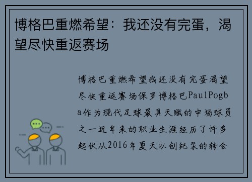 博格巴重燃希望：我还没有完蛋，渴望尽快重返赛场