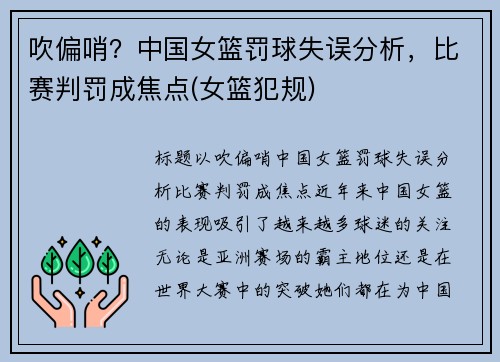 吹偏哨？中国女篮罚球失误分析，比赛判罚成焦点(女篮犯规)