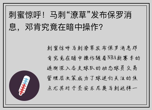 刺蜜惊呼！马刺“潦草”发布保罗消息，邓肯究竟在暗中操作？