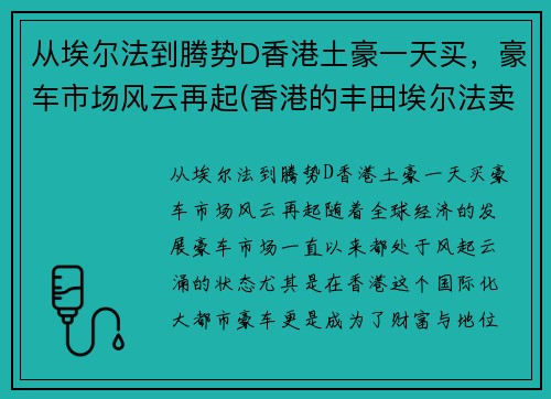 从埃尔法到腾势D香港土豪一天买，豪车市场风云再起(香港的丰田埃尔法卖多少钱)