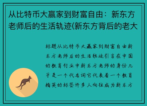 从比特币大赢家到财富自由：新东方老师后的生活轨迹(新东方背后的老大)