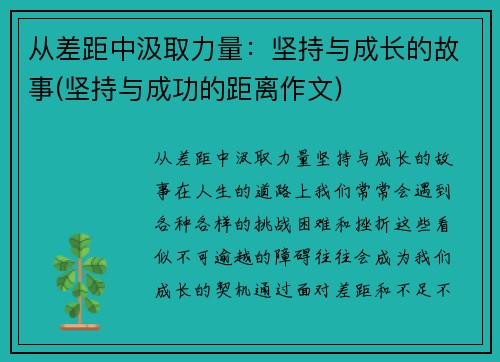 从差距中汲取力量：坚持与成长的故事(坚持与成功的距离作文)