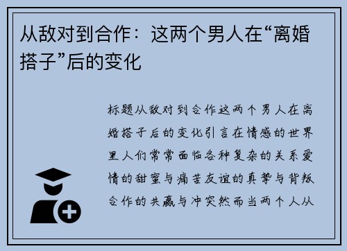 从敌对到合作：这两个男人在“离婚搭子”后的变化