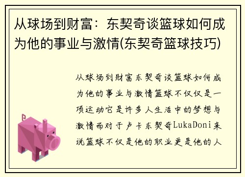 从球场到财富：东契奇谈篮球如何成为他的事业与激情(东契奇篮球技巧)