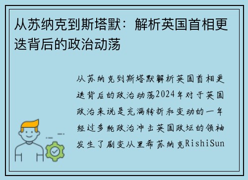 从苏纳克到斯塔默：解析英国首相更迭背后的政治动荡