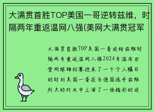 大满贯首胜TOP美国一哥逆转兹维，时隔两年重返温网八强(美网大满贯冠军)