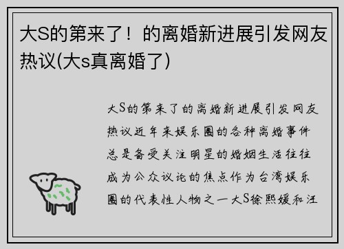 大S的第来了！的离婚新进展引发网友热议(大s真离婚了)