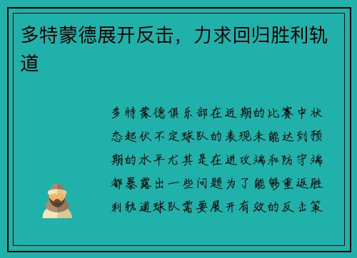 多特蒙德展开反击，力求回归胜利轨道