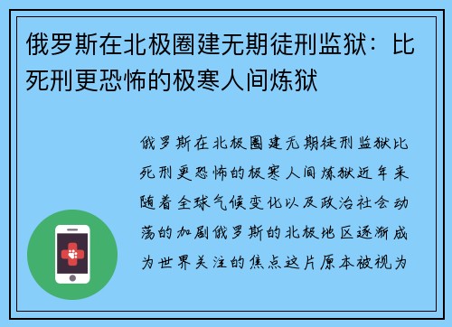 俄罗斯在北极圈建无期徒刑监狱：比死刑更恐怖的极寒人间炼狱
