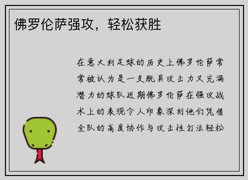 佛罗伦萨强攻，轻松获胜
