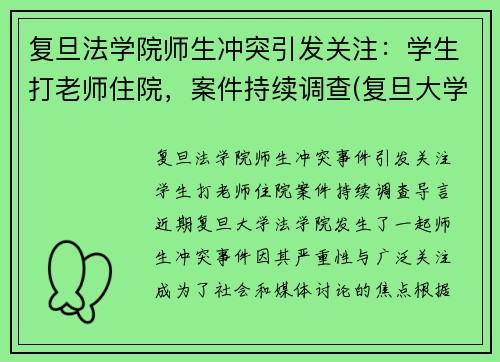复旦法学院师生冲突引发关注：学生打老师住院，案件持续调查(复旦大学老师杀老师事件)