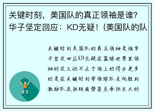 关键时刻，美国队的真正领袖是谁？华子坚定回应：KD无疑！(美国队的队长)