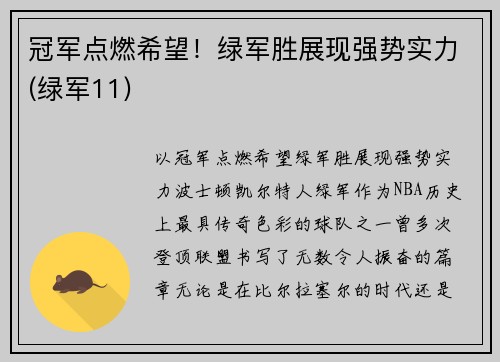冠军点燃希望！绿军胜展现强势实力(绿军11)