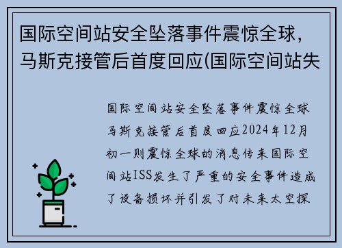国际空间站安全坠落事件震惊全球，马斯克接管后首度回应(国际空间站失联)