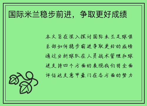 国际米兰稳步前进，争取更好成绩