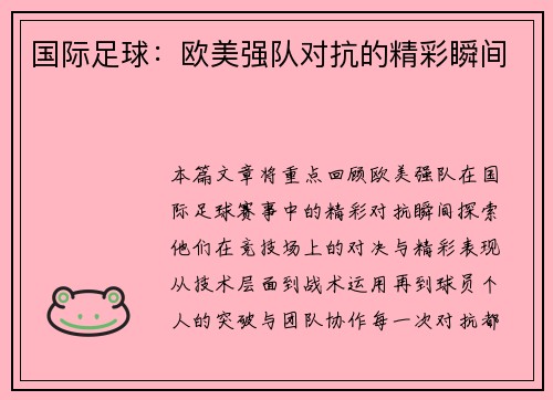 国际足球：欧美强队对抗的精彩瞬间