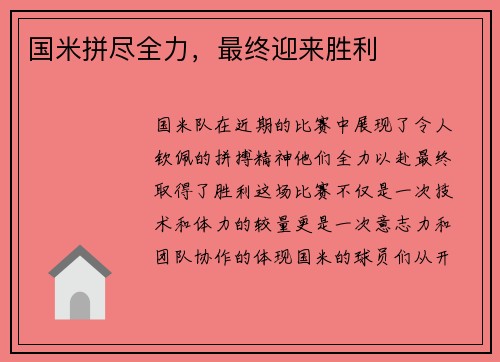 国米拼尽全力，最终迎来胜利