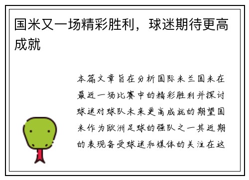 国米又一场精彩胜利，球迷期待更高成就