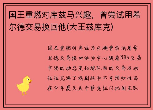 国王重燃对库兹马兴趣，曾尝试用希尔德交易换回他(大王兹库克)