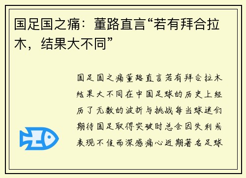 国足国之痛：董路直言“若有拜合拉木，结果大不同”