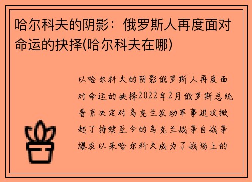 哈尔科夫的阴影：俄罗斯人再度面对命运的抉择(哈尔科夫在哪)