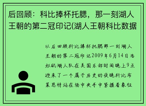 后回顾：科比捧杯托腮，那一刻湖人王朝的第二冠印记(湖人王朝科比数据)