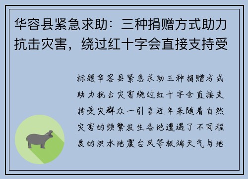 华容县紧急求助：三种捐赠方式助力抗击灾害，绕过红十字会直接支持受灾群众