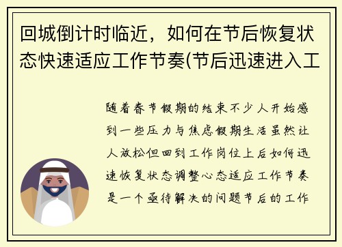 回城倒计时临近，如何在节后恢复状态快速适应工作节奏(节后迅速进入工作状态)