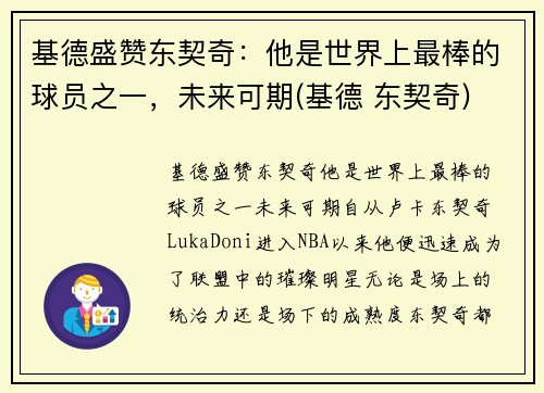 基德盛赞东契奇：他是世界上最棒的球员之一，未来可期(基德 东契奇)