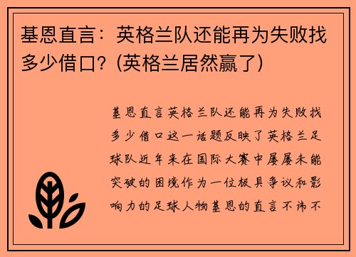 基恩直言：英格兰队还能再为失败找多少借口？(英格兰居然赢了)