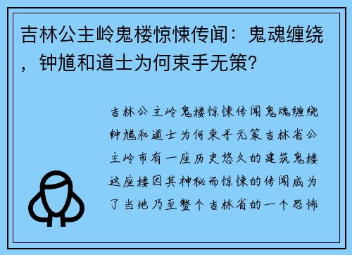 吉林公主岭鬼楼惊悚传闻：鬼魂缠绕，钟馗和道士为何束手无策？