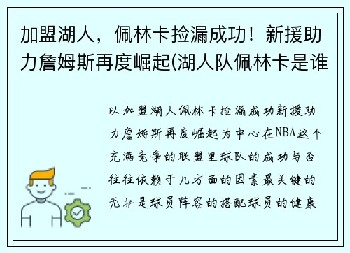 加盟湖人，佩林卡捡漏成功！新援助力詹姆斯再度崛起(湖人队佩林卡是谁)