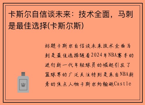 卡斯尔自信谈未来：技术全面，马刺是最佳选择(卡斯尔斯)