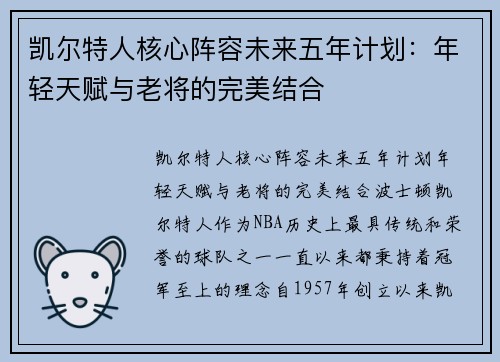 凯尔特人核心阵容未来五年计划：年轻天赋与老将的完美结合