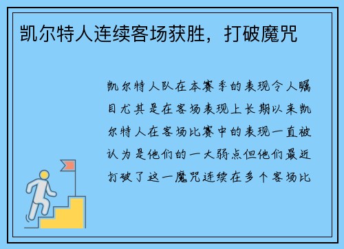 凯尔特人连续客场获胜，打破魔咒