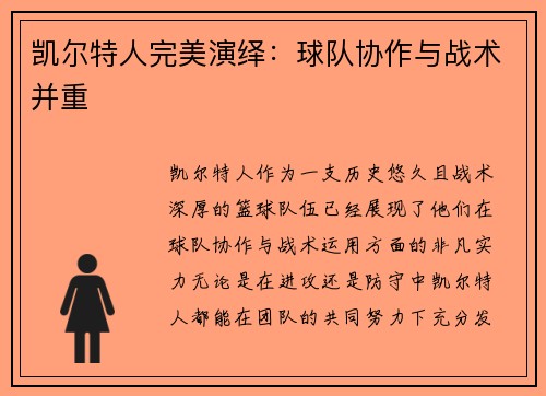 凯尔特人完美演绎：球队协作与战术并重