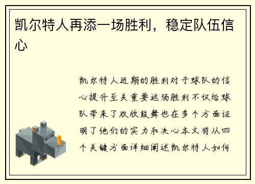 凯尔特人再添一场胜利，稳定队伍信心
