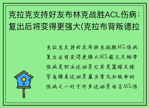 克拉克支持好友布林克战胜ACL伤病：复出后将变得更强大(克拉布背叛德拉科)
