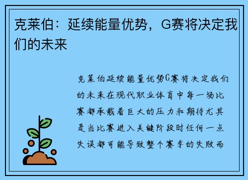 克莱伯：延续能量优势，G赛将决定我们的未来
