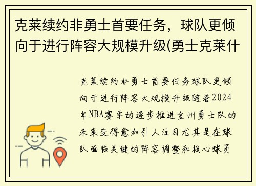 克莱续约非勇士首要任务，球队更倾向于进行阵容大规模升级(勇士克莱什么时间复出)
