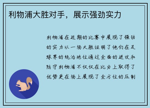 利物浦大胜对手，展示强劲实力
